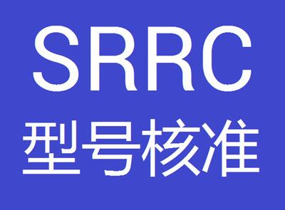 srrc認證有哪些辦理范圍?